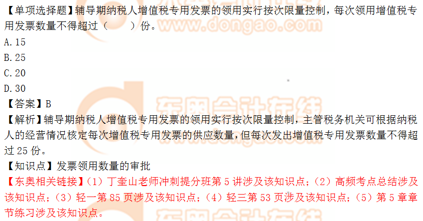 2018年稅務師《涉稅服務實務》單選題:發票領用數量的審批 2018年稅務師《涉稅服務實務》單選題:發票領用數量的審批