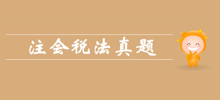 注會《稅法》第一章總論-2018年真題 注會《稅法》第一章總論-2018年真題