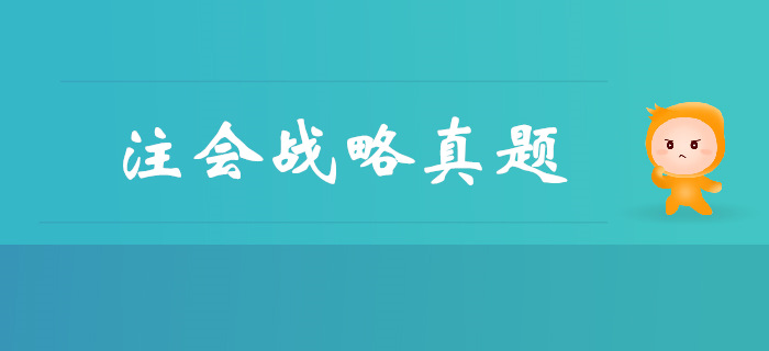 注會《戰略》第一章戰略與戰略管理-2018年真題