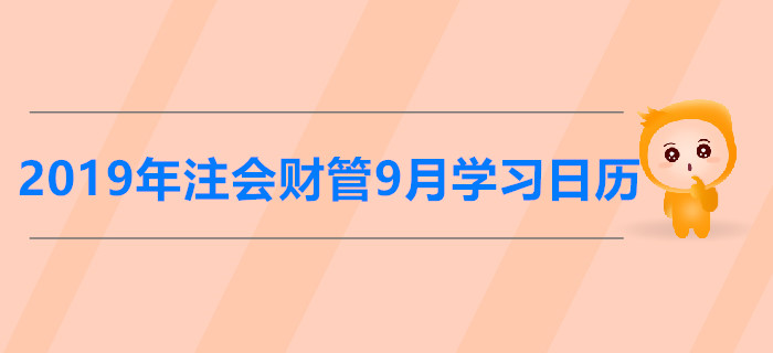 2019年注冊會計師《財管》9月份學習日歷