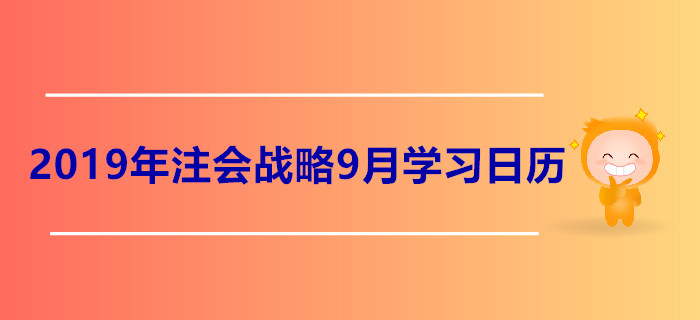 2019年注冊會計師《戰(zhàn)略》9月份學(xué)習(xí)日歷