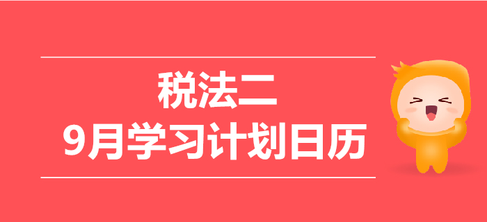 2019年稅務師《稅法二》9月學習計劃日歷