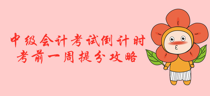 2019年中級會計考試倒計時！考前一周提分攻略！