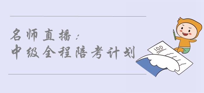 名師直播：2019年中級會計職稱考試全程陪考