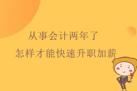 從事會計兩年了，怎樣才能快速升職加薪？