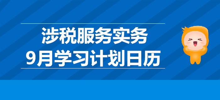 2019年稅務(wù)師《涉稅服務(wù)實務(wù)》9月學(xué)習計劃日歷