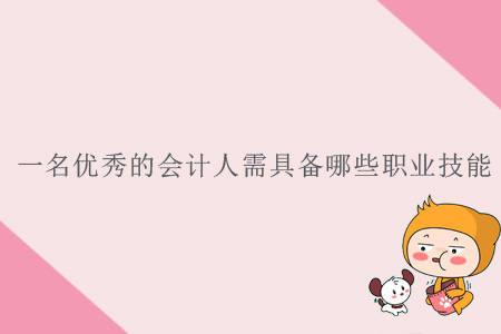 一名優秀的會計人需具備哪些職業技能？