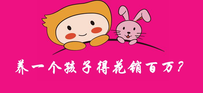 養一個孩子得花銷百萬？女會計來算一算！