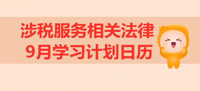 2019年稅務師《涉稅服務相關法律》9月學習計劃日歷