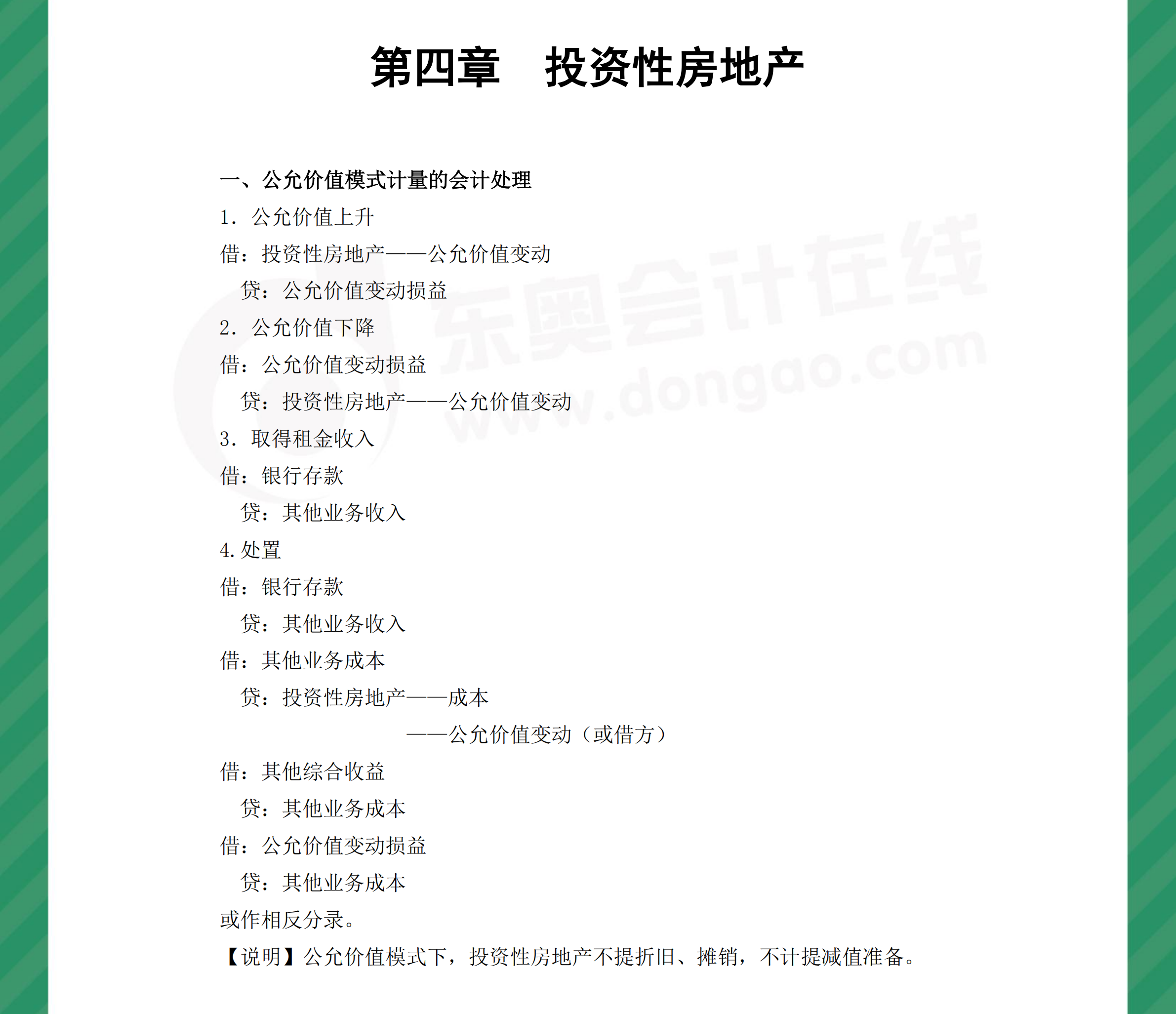 中級會計實(shí)務(wù)分錄第四章
