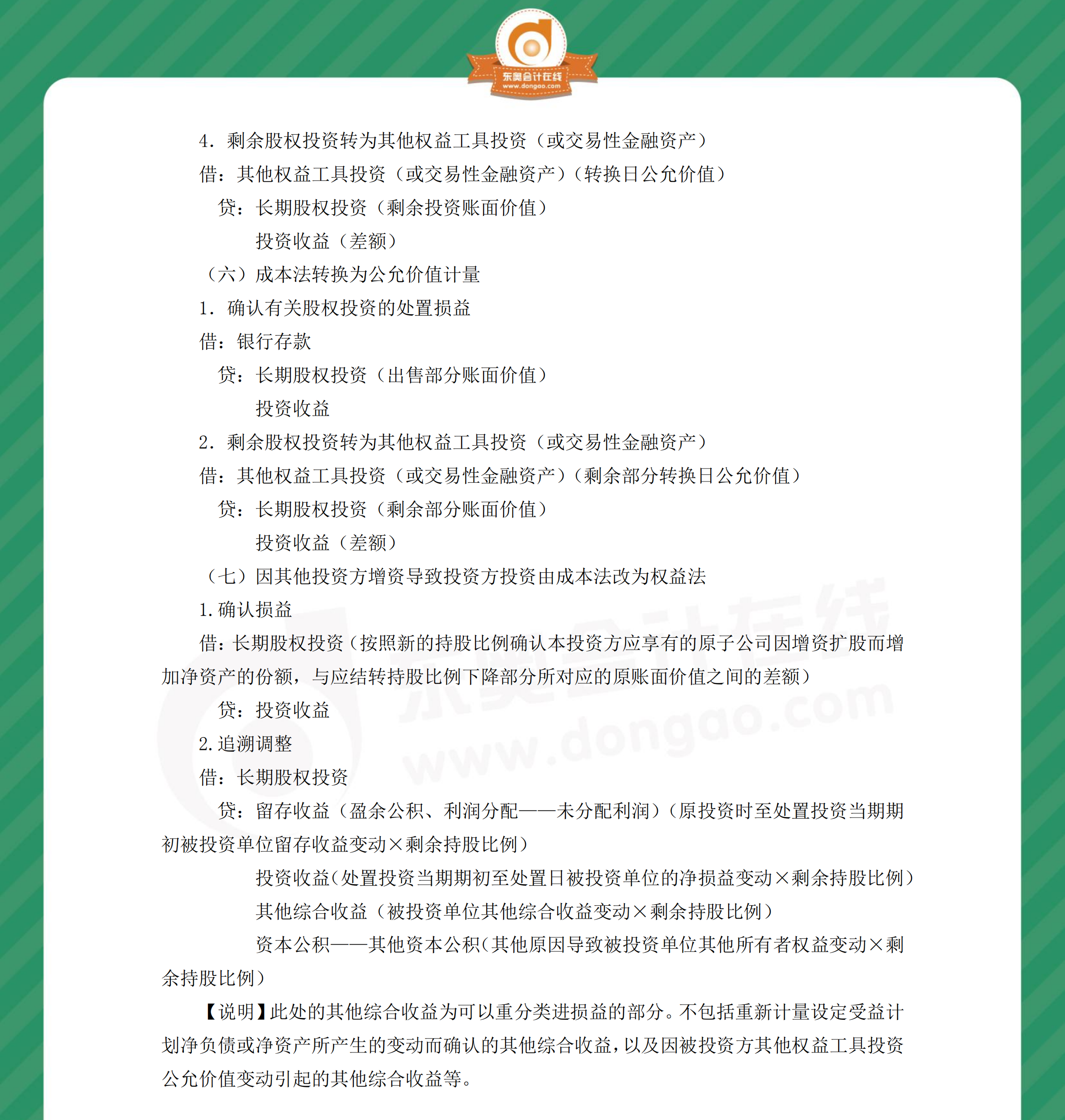 中級(jí)會(huì)計(jì)實(shí)務(wù)分錄長(zhǎng)期股權(quán)投資