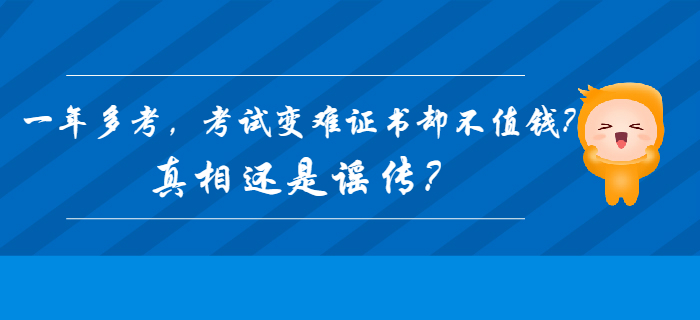 2020年初級會計一年多考，考試變難證書卻不值錢？真相還是謠傳？