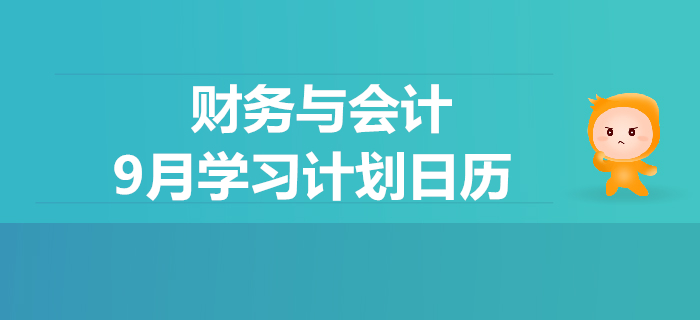 2019年稅務(wù)師《財務(wù)與會計》9月學習計劃日歷