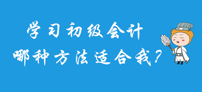 2020年初級會計怎么學？快來測試一下你適合哪種方法吧！