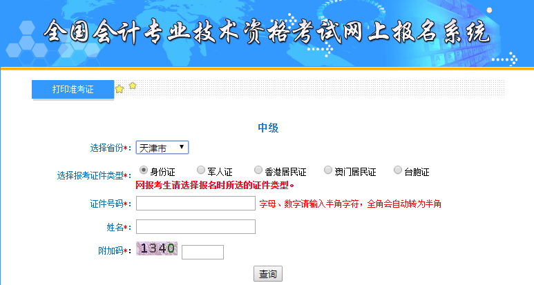 天津中級會計準考證打印入口