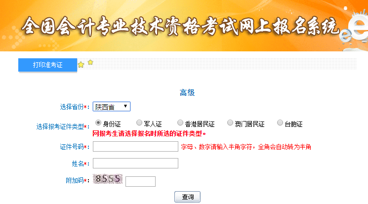 高級會計師準考證打印入口