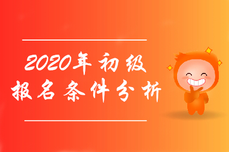 初級會計證報考條件2020年有什么變化嗎？