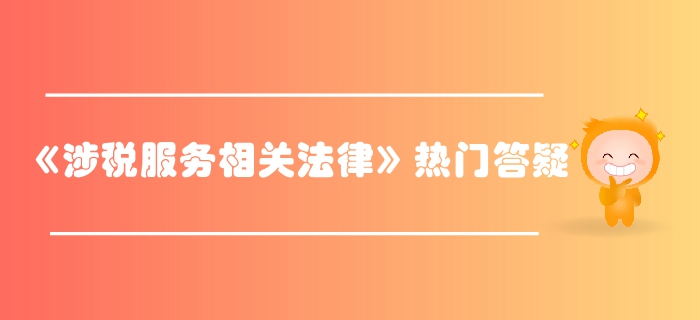 稅務師《涉稅服務相關法律》第二章行政許可法律制度-設定權劃分