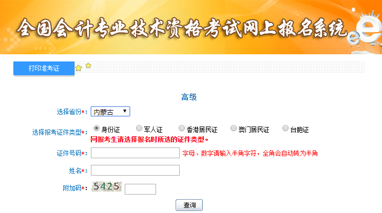 內蒙古高級會計師準考證打印入口