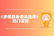 稅務(wù)師《涉稅服務(wù)相關(guān)法律》第二章行政許可法律制度-實(shí)施主體