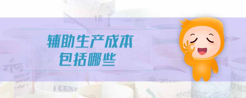 輔助生產成本包括哪些