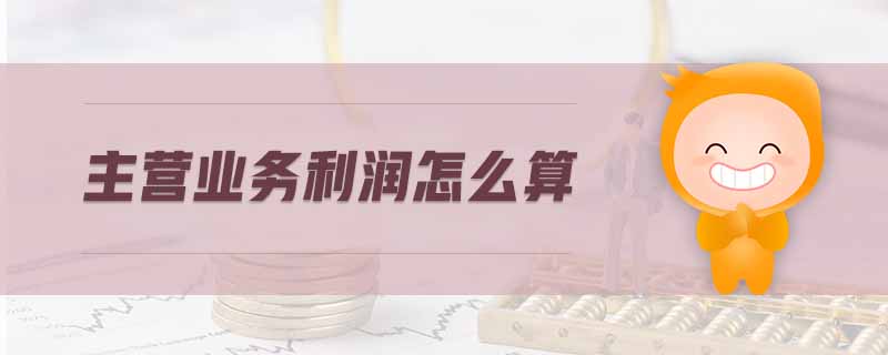 主營業務利潤怎么算
