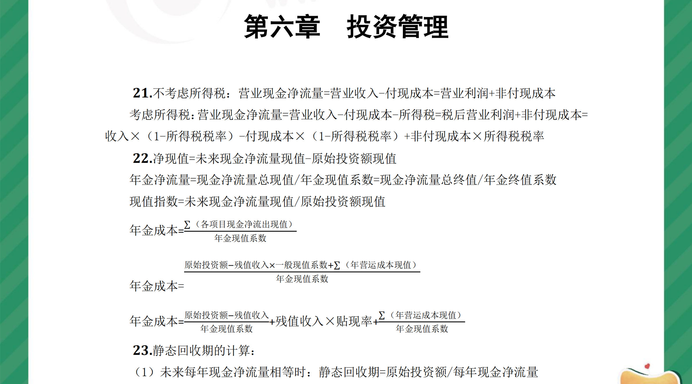 中級財管奪分必背公式第六章1
