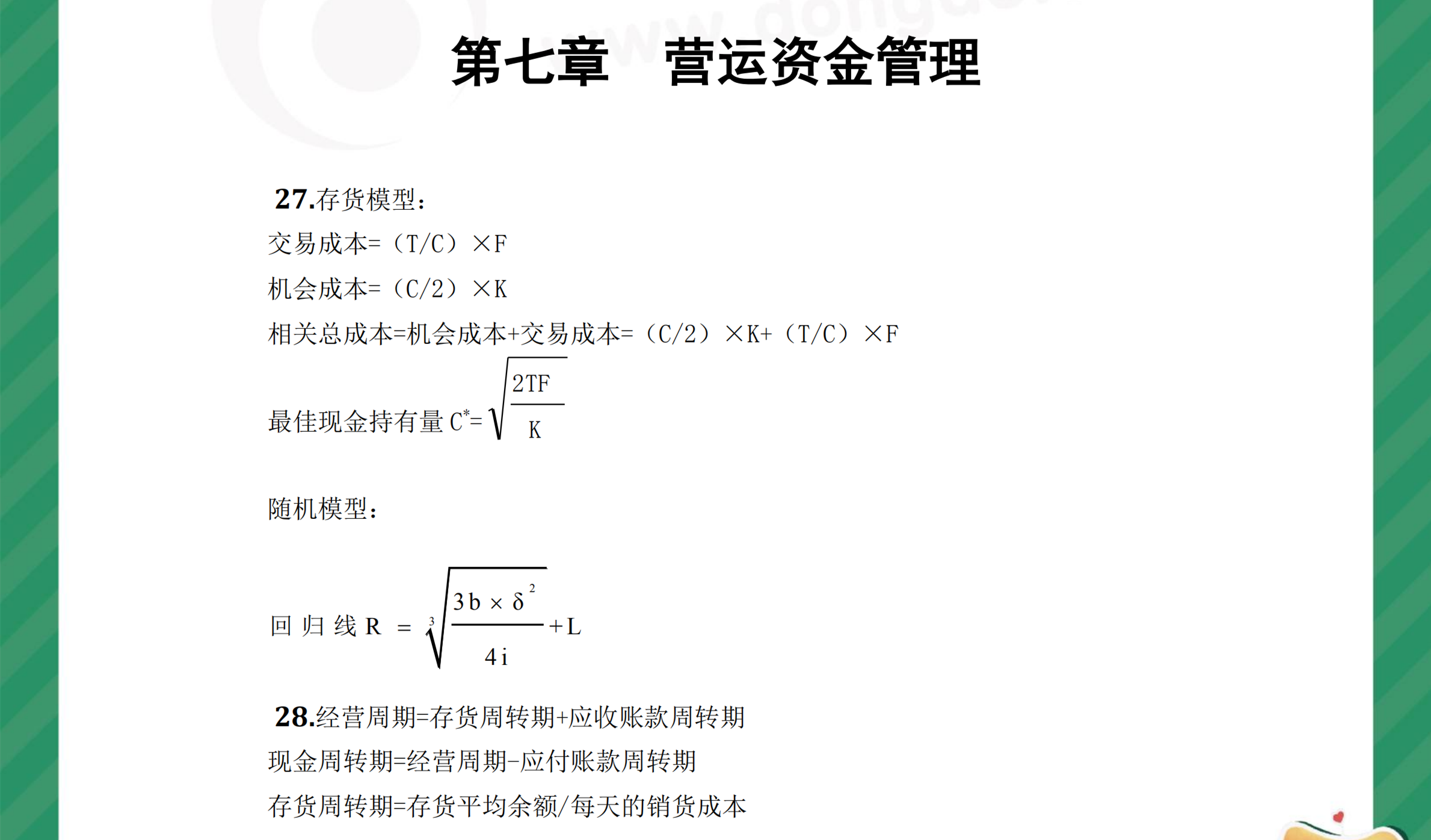 中級財管奪分必背公式第七章1