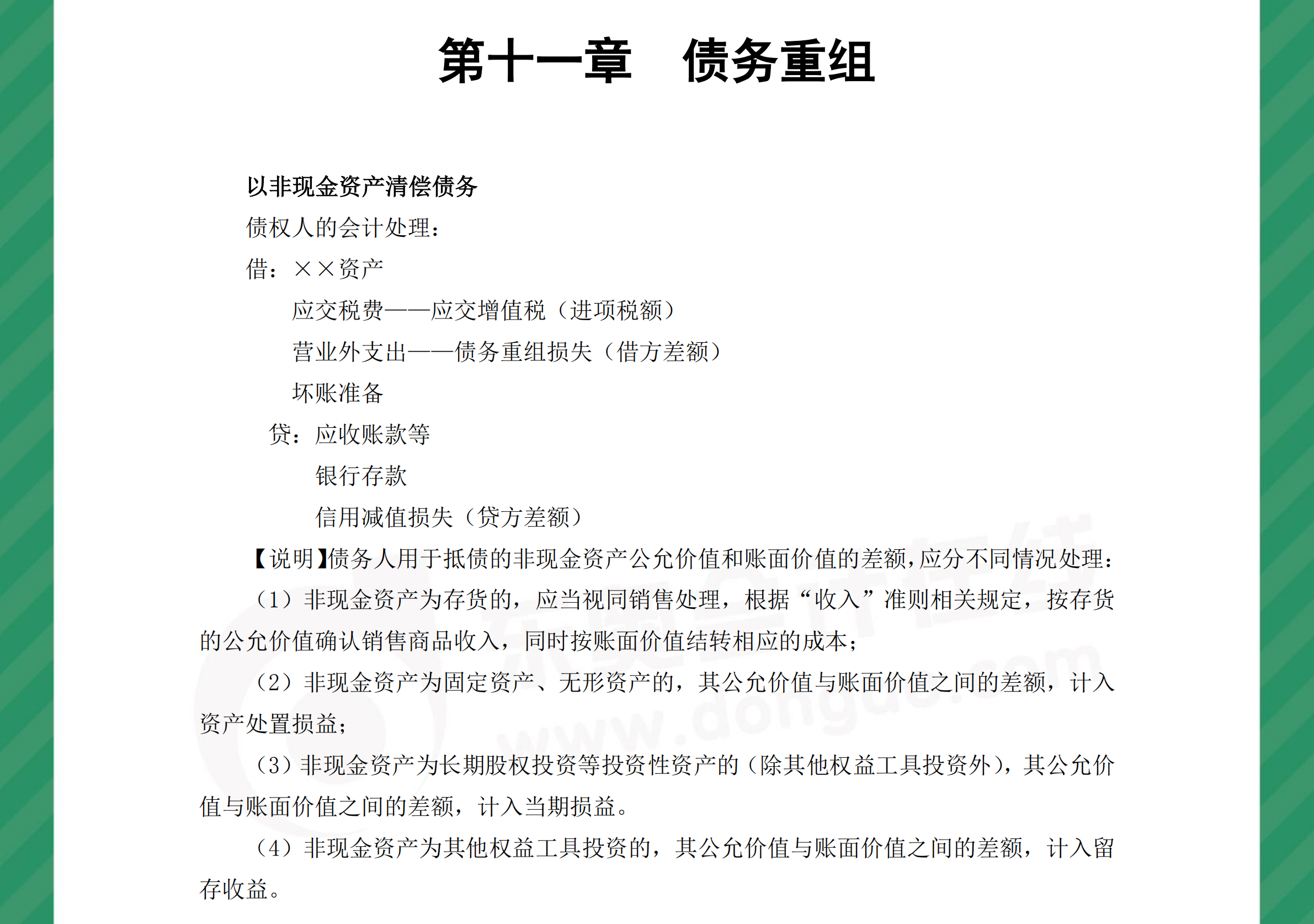 中級會計實務分錄債務重組