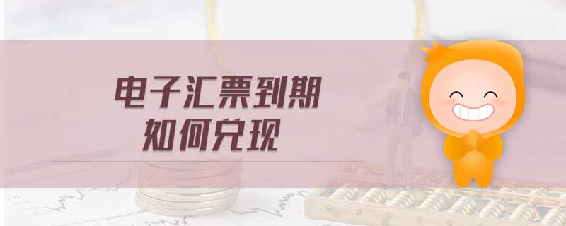 電子匯票到期如何兌現