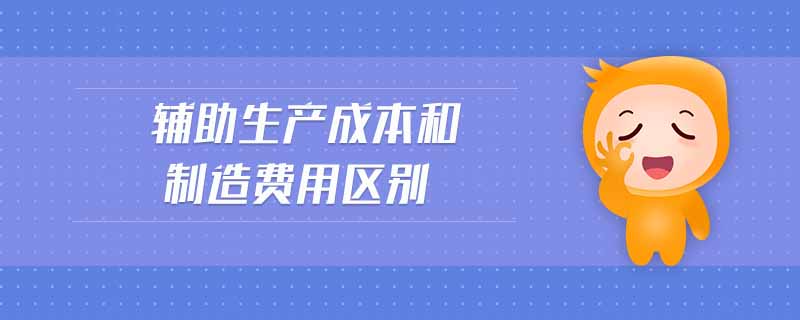 輔助生產成本和制造費用區別