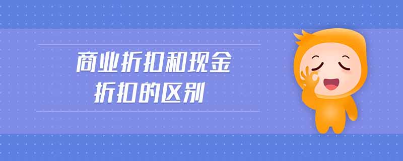 商業折扣和現金折扣的區別