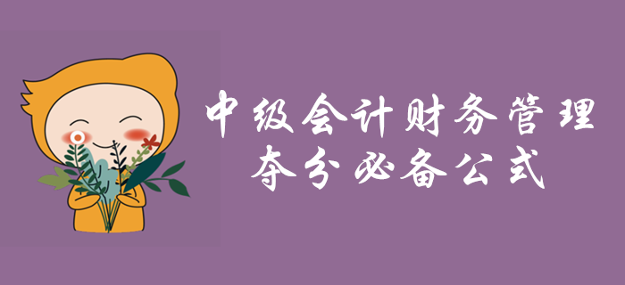 速看！中級會計財務管理第十章財務分析與財務評價必備公式！