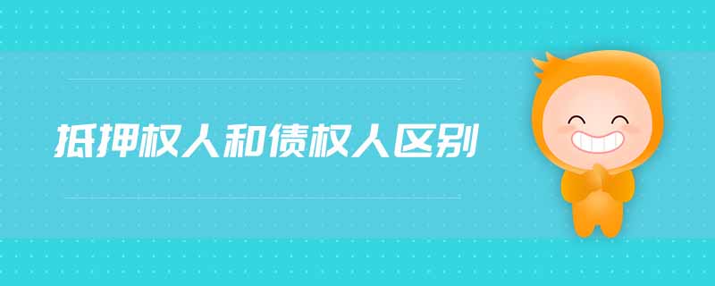 抵押權(quán)人和債權(quán)人區(qū)別