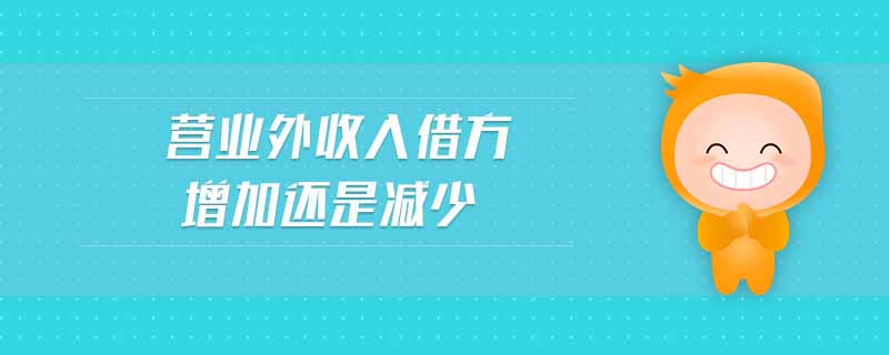營業外收入借方增加還是減少