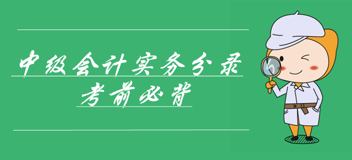 2019年中級(jí)會(huì)計(jì)實(shí)務(wù)第三章固定資產(chǎn)會(huì)計(jì)分錄，考前必背！