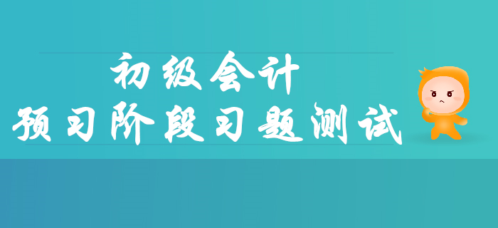 2020年初級會計職稱預習階段習題測試