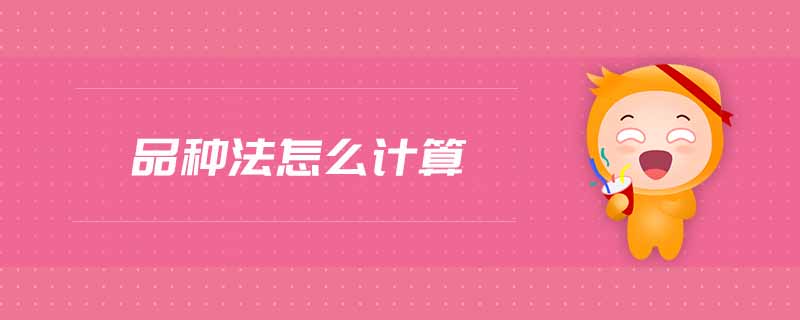 品種法怎么計算