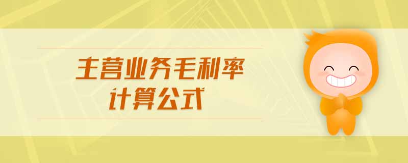 主營業務毛利率計算公式