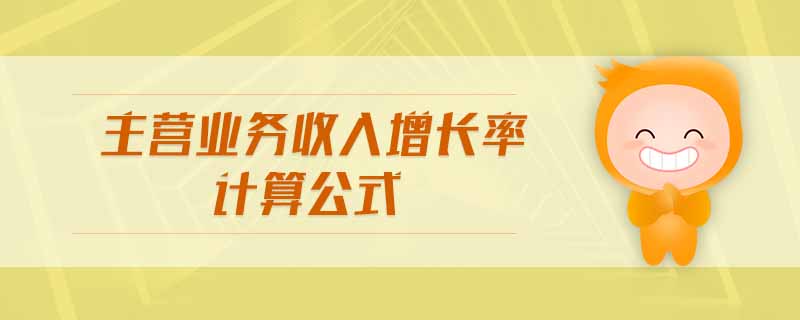 主營業務收入增長率計算公式