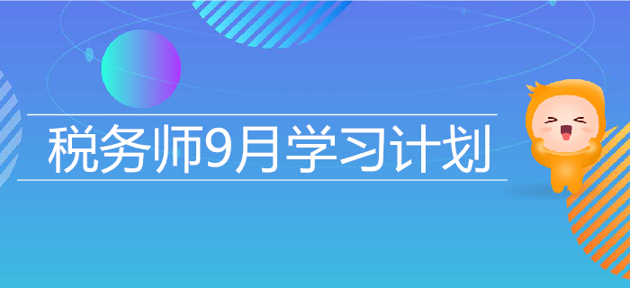 2019年稅務師9月學習計劃日歷，高效備考，提升水平！