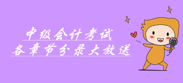 中級會計(jì)考前速記寶典！中級會計(jì)考試各章節(jié)分錄大放送！