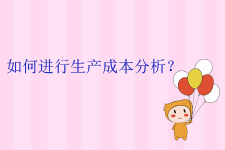如何進行生產成本分析？