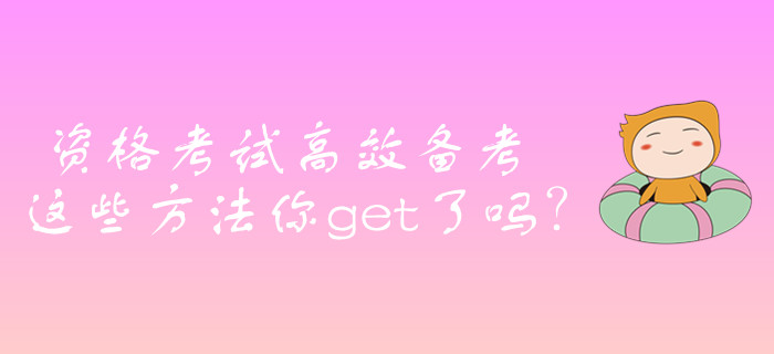 證券從業(yè)資格考試高效備考，這些方法你get了嗎？