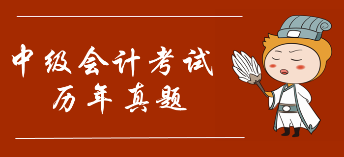 2019年中級會計考試真題哪里找？考試必刷真題整理