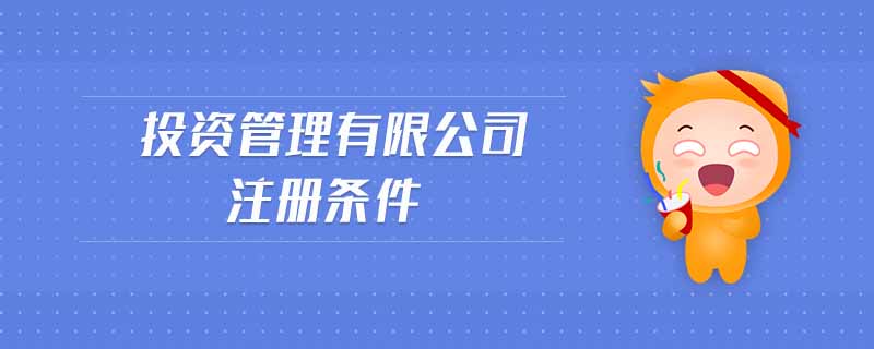 投資管理有限公司注冊條件