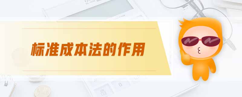標準成本法的作用
