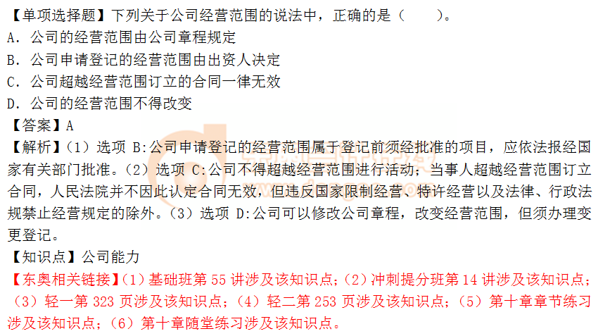 2018年《涉稅服務相關法律》單選題:公司能力 2018年《涉稅服務相關法律》單選題:公司能力