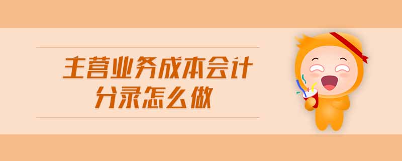 主營業務成本會計分錄怎么做
