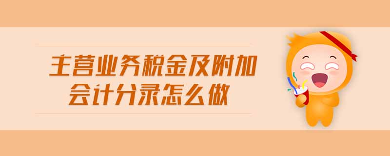 主營業務稅金及附加會計分錄怎么做